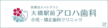 大橋駅前 アロハ歯科 小児・矯正歯科クリニック