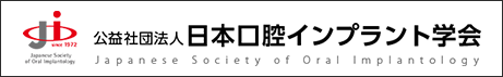 公益社団法人 日本口腔インプラント学会