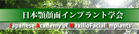 日本顎顔面インプラント学会