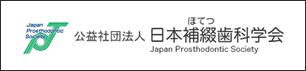 公益社団法人 日本補綴歯科学会