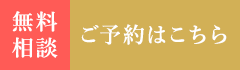 24時間受付中無料相談予約はこちら