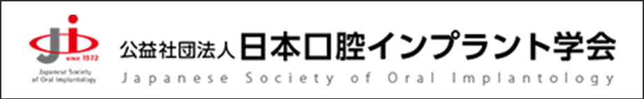 公益社団法人 日本口腔インプラント学会