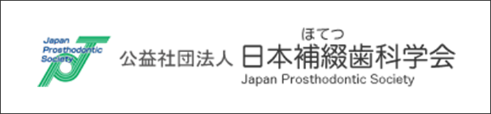公益社団法人 日本補綴歯科学会