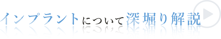 インプラントについて深堀り解説