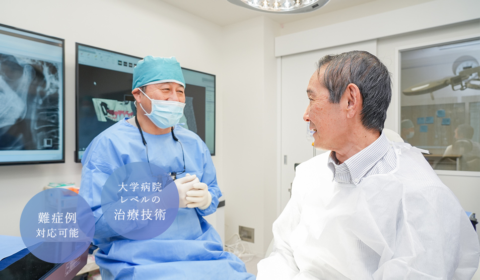 難症例対応可能・大学病院レベルの治療技術