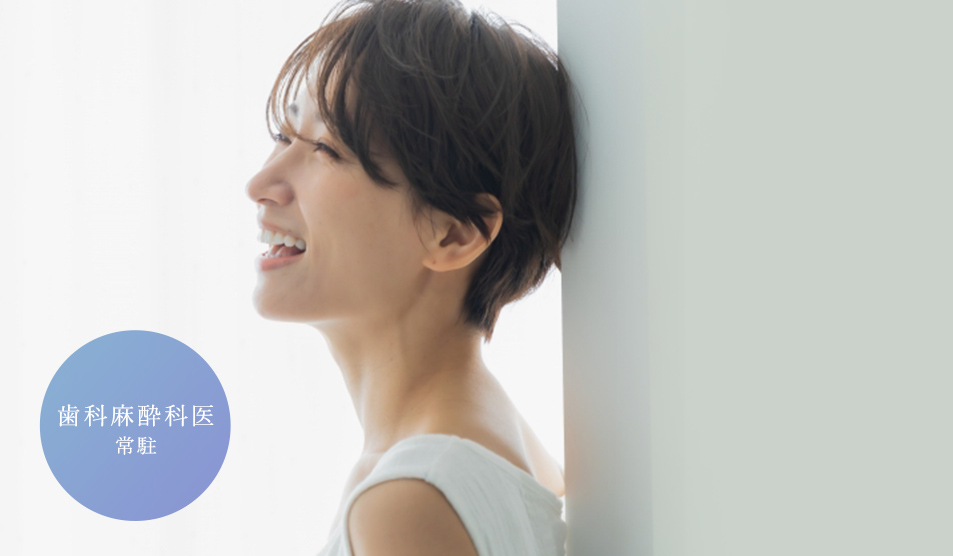 歯科麻酔科医 常駐