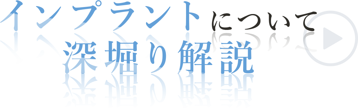 インプラントについて深堀り解説