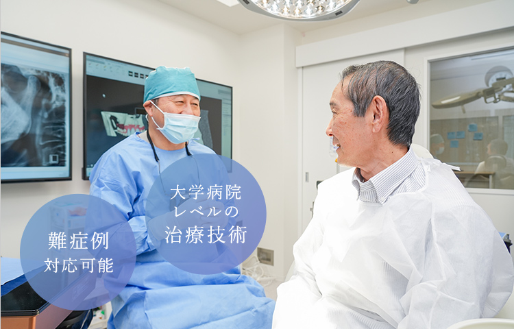 難症例対応可能・大学病院レベルの治療技術