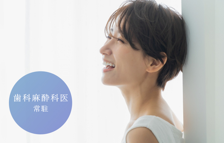 歯科麻酔科医 常駐