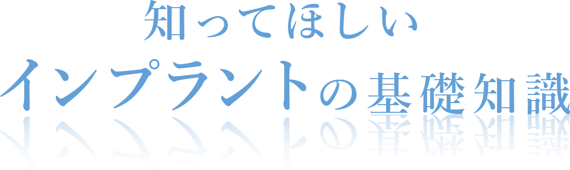 知ってほしいインプラントの基礎知識