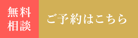 24時間受付中 無料相談予約はこちら